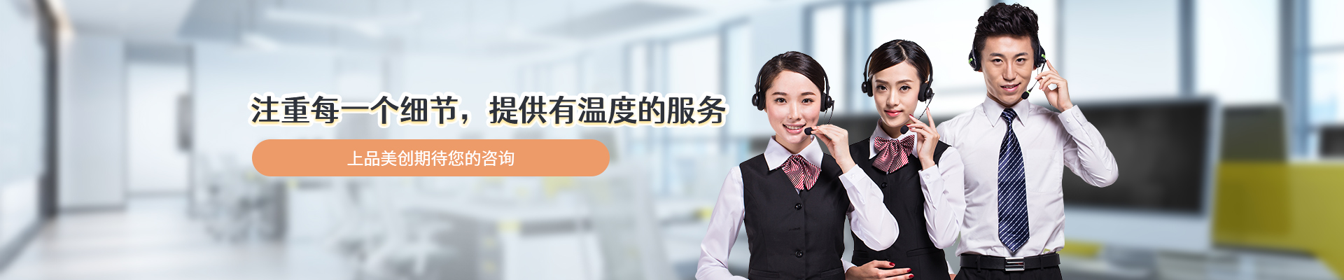 上品美創(chuàng)-注重每一個(gè)細(xì)節(jié)，提供有溫度的服務(wù)