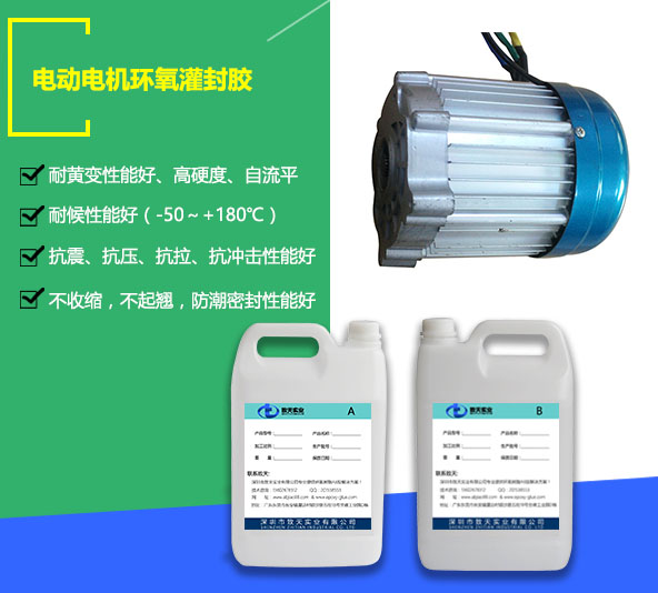 電動電機灌封膠_電機環(huán)氧灌封膠價格_電機環(huán)氧灌封膠廠家